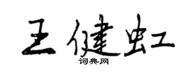 曾慶福王健虹行書個性簽名怎么寫