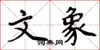 周炳元文象楷書怎么寫