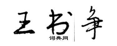 曾慶福王書爭行書個性簽名怎么寫