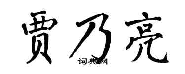 翁闓運賈乃亮楷書個性簽名怎么寫