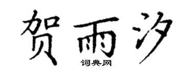 丁謙賀雨汐楷書個性簽名怎么寫