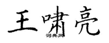 丁謙王嘯亮楷書個性簽名怎么寫