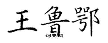 丁謙王魯鄂楷書個性簽名怎么寫