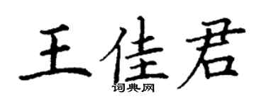 丁謙王佳君楷書個性簽名怎么寫