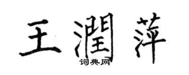 何伯昌王潤萍楷書個性簽名怎么寫