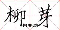 侯登峰柳芽楷書怎么寫