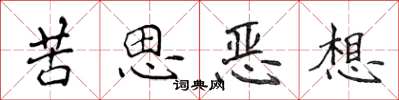 侯登峰苦思惡想楷書怎么寫
