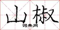 龐中華山椒楷書怎么寫