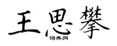 丁謙王思攀楷書個性簽名怎么寫