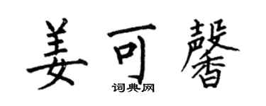 何伯昌姜可馨楷書個性簽名怎么寫