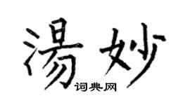 何伯昌湯妙楷書個性簽名怎么寫