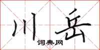 田英章川岳行書怎么寫