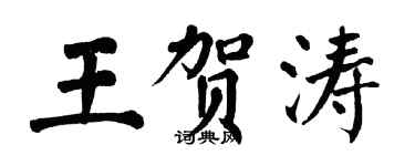 翁闓運王賀濤楷書個性簽名怎么寫