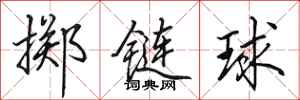 田英章擲鏈球行書怎么寫
