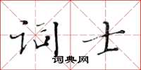 黃華生詞士楷書怎么寫