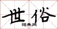 周炳元世俗楷書怎么寫