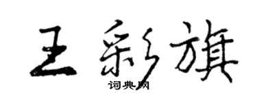 曾慶福王彩旗行書個性簽名怎么寫