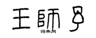 曾慶福王師予篆書個性簽名怎么寫