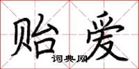 荊霄鵬貽愛楷書怎么寫