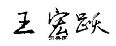 曾慶福王宏躍行書個性簽名怎么寫