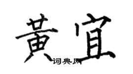 何伯昌黃宜楷書個性簽名怎么寫