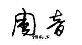 朱錫榮周音草書個性簽名怎么寫