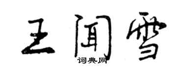 曾慶福王聞雪行書個性簽名怎么寫