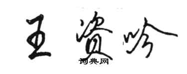 駱恆光王資吟行書個性簽名怎么寫