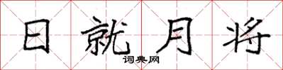 袁強日就月將楷書怎么寫