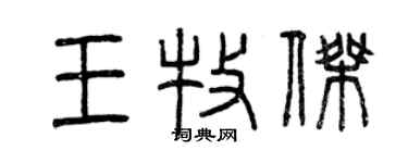 曾慶福王牧傑篆書個性簽名怎么寫