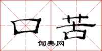 范連陞口苦隸書怎么寫