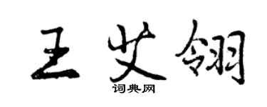 曾慶福王艾翎行書個性簽名怎么寫