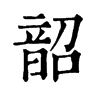 𡿻在康熙字典中的解釋_𡿻康熙字典