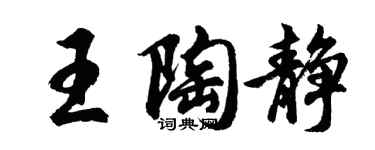 胡問遂王陶靜行書個性簽名怎么寫