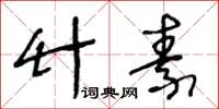 王冬齡竹素草書怎么寫