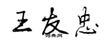 曾慶福王友忠行書個性簽名怎么寫