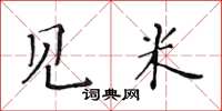 黃華生見米楷書怎么寫