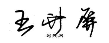 朱錫榮王竹屏草書個性簽名怎么寫