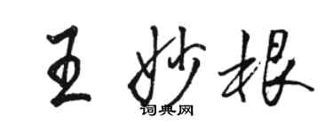 駱恆光王妙根行書個性簽名怎么寫