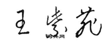 駱恆光王紫菲草書個性簽名怎么寫