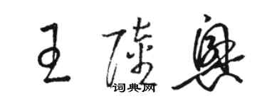 駱恆光王陸興草書個性簽名怎么寫