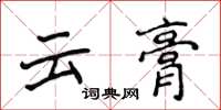 侯登峰雲膏楷書怎么寫