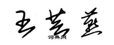 朱錫榮王芸燕草書個性簽名怎么寫