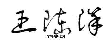 曾慶福王陳洋草書個性簽名怎么寫