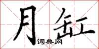 丁謙月缸楷書怎么寫