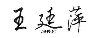 駱恆光王廷萍行書個性簽名怎么寫