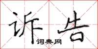 侯登峰訴告楷書怎么寫