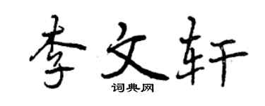 曾慶福李文軒行書個性簽名怎么寫