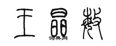 陳墨王晶敏篆書個性簽名怎么寫