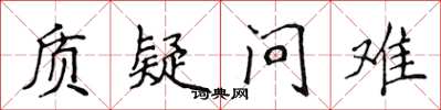 侯登峰質疑問難楷書怎么寫